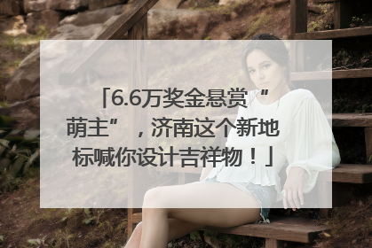 6.6万奖金悬赏“萌主”，济南这个新地标喊你设计吉祥物！