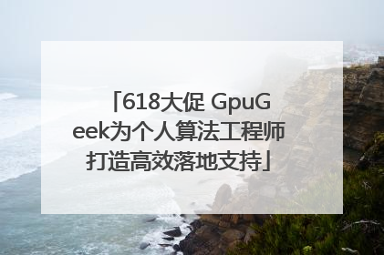 618大促 GpuGeek为个人算法工程师打造高效落地支持