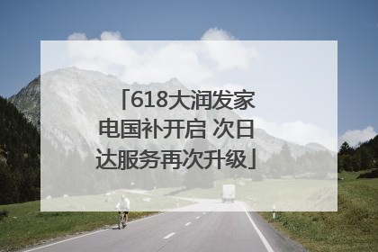618大润发家电国补开启 次日达服务再次升级