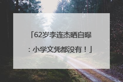 62岁李连杰晒自曝：小学文凭都没有！