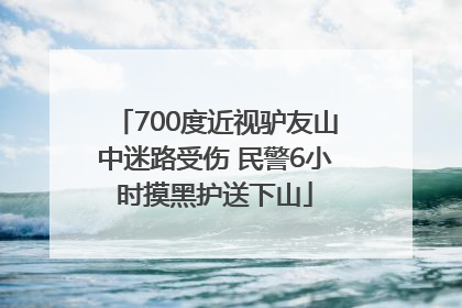 700度近视驴友山中迷路受伤 民警6小时摸黑护送下山