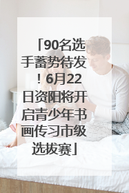 90名选手蓄势待发！6月22日资阳将开启青少年书画传习市级选拔赛