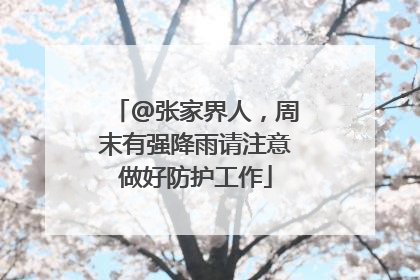 @张家界人，周末有强降雨请注意做好防护工作