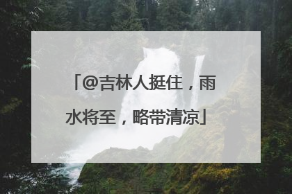 @吉林人挺住，雨水将至，略带清凉