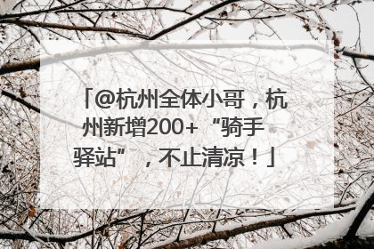@杭州全体小哥，杭州新增200+“骑手驿站”，不止清凉！