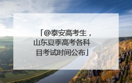 @泰安高考生，山东夏季高考各科目考试时间公布