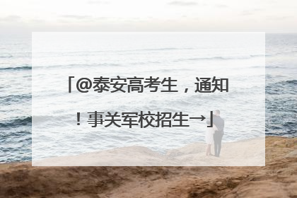 @泰安高考生，通知！事关军校招生→