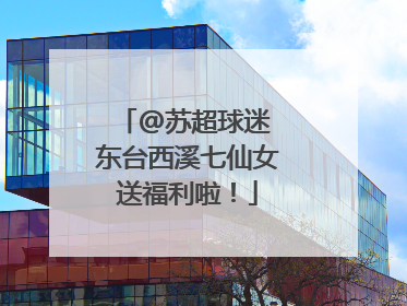 @苏超球迷 东台西溪七仙女送福利啦！
