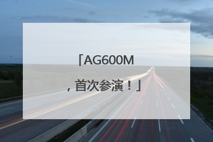 AG600M，首次参演！