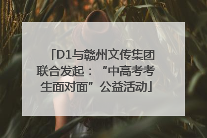 D1与赣州文传集团联合发起：“中高考考生面对面”公益活动
