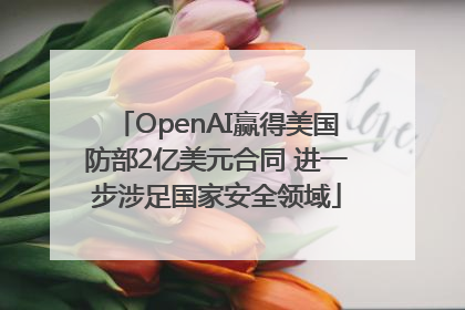 OpenAI赢得美国防部2亿美元合同 进一步涉足国家安全领域