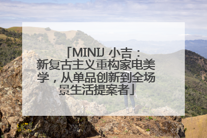 MINIJ 小吉：新复古主义重构家电美学，从单品创新到全场景生活提案者