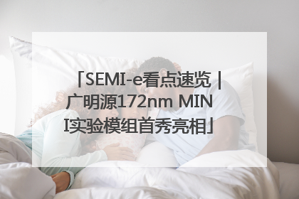 SEMI-e看点速览｜广明源172nm MINI实验模组首秀亮相