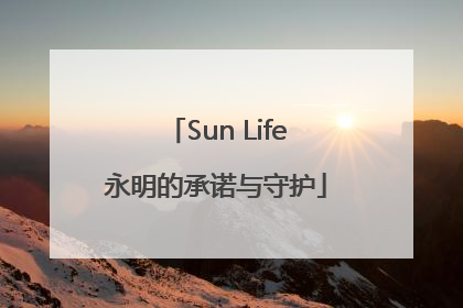 Sun Life永明的承诺与守护