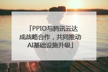 PPIO与腾讯云达成战略合作，共同推动AI基础设施升级
